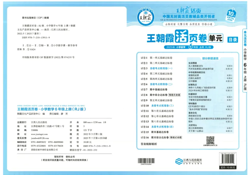 25秋数学人教版6上_2025秋《王朝霞活页卷》数学人教1-6