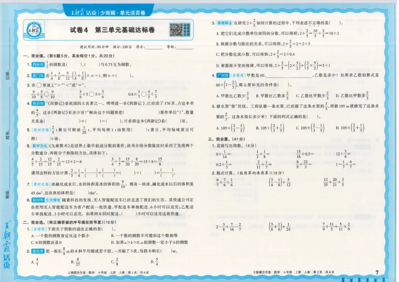 25秋数学人教版6上_2025秋《王朝霞活页卷》数学人教1-6