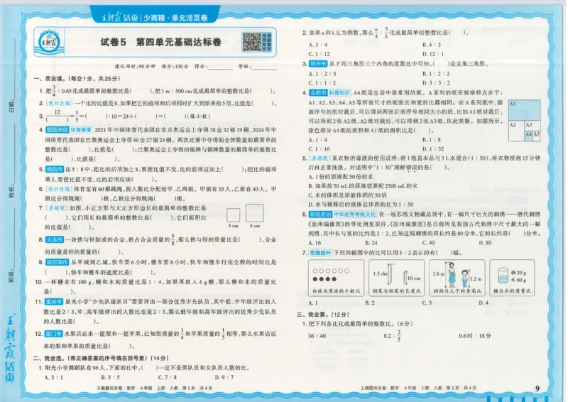 25秋数学人教版6上_2025秋《王朝霞活页卷》数学人教1-6