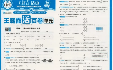 25秋数学人教版6上_2025秋《王朝霞活页卷》数学人教1-6