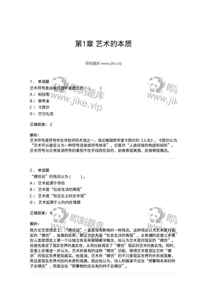 61010101-第1章艺术的本质-194339_军队文职(1)_01.军队文职真题-专业课_（全）版本一（历年真题+章节练习+模拟题）_美术(军队文职)_章节练习_题目+解析