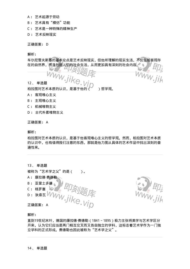 61010101-第1章艺术的本质-194339_军队文职(1)_01.军队文职真题-专业课_（全）版本一（历年真题+章节练习+模拟题）_美术(军队文职)_章节练习_题目+解析