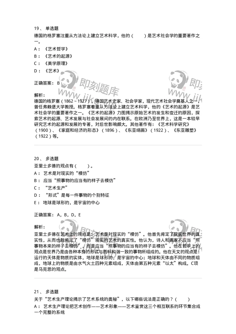 61010101-第1章艺术的本质-194339_军队文职(1)_01.军队文职真题-专业课_（全）版本一（历年真题+章节练习+模拟题）_美术(军队文职)_章节练习_题目+解析