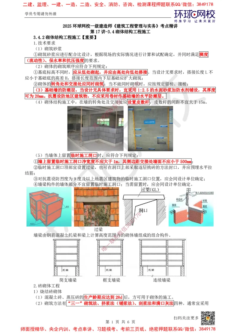 18.第17讲-34砌体结构工程施工_2026年一级建造师_2026年一建建筑_2025年一建建筑SVIP_02-基础精讲✿高端面授✿深度强化_孙凌志