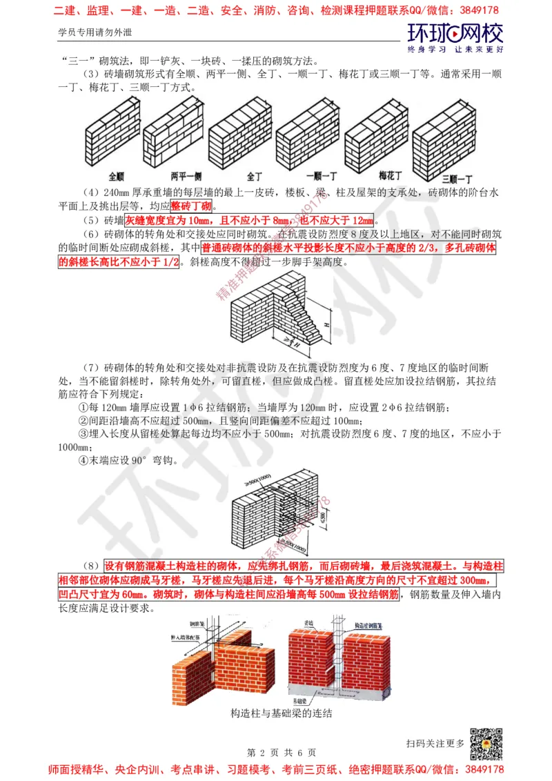 18.第17讲-34砌体结构工程施工_2026年一级建造师_2026年一建建筑_2025年一建建筑SVIP_02-基础精讲✿高端面授✿深度强化_孙凌志