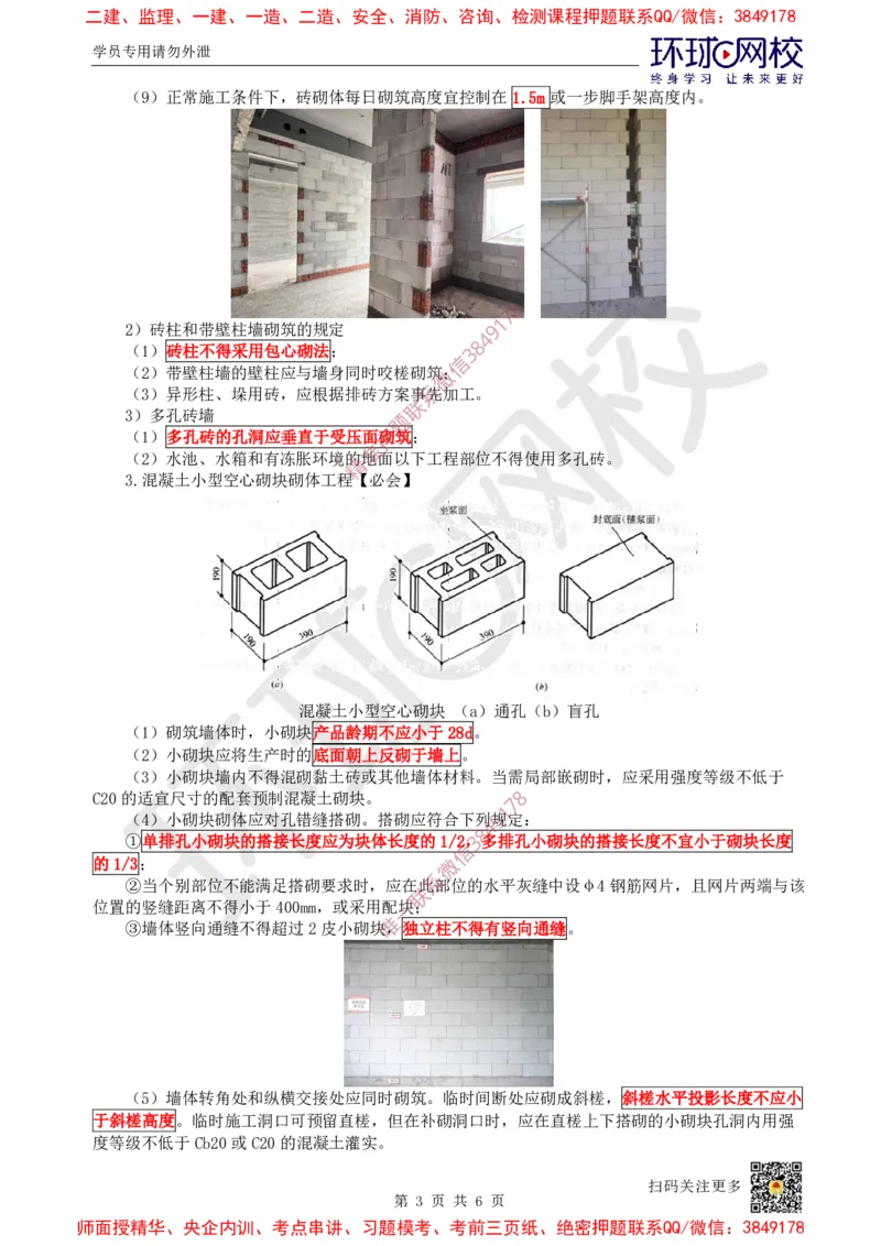 18.第17讲-34砌体结构工程施工_2026年一级建造师_2026年一建建筑_2025年一建建筑SVIP_02-基础精讲✿高端面授✿深度强化_孙凌志