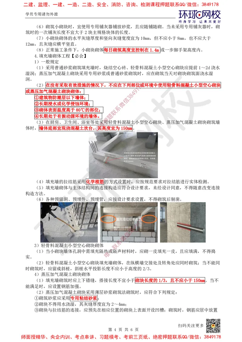 18.第17讲-34砌体结构工程施工_2026年一级建造师_2026年一建建筑_2025年一建建筑SVIP_02-基础精讲✿高端面授✿深度强化_孙凌志