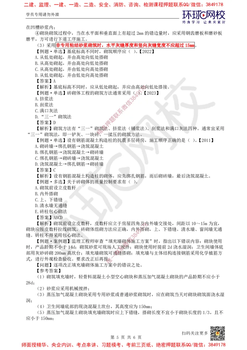 18.第17讲-34砌体结构工程施工_2026年一级建造师_2026年一建建筑_2025年一建建筑SVIP_02-基础精讲✿高端面授✿深度强化_孙凌志