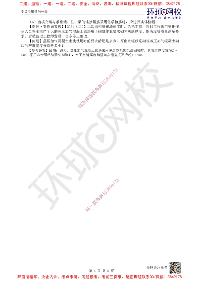18.第17讲-34砌体结构工程施工_2026年一级建造师_2026年一建建筑_2025年一建建筑SVIP_02-基础精讲✿高端面授✿深度强化_孙凌志