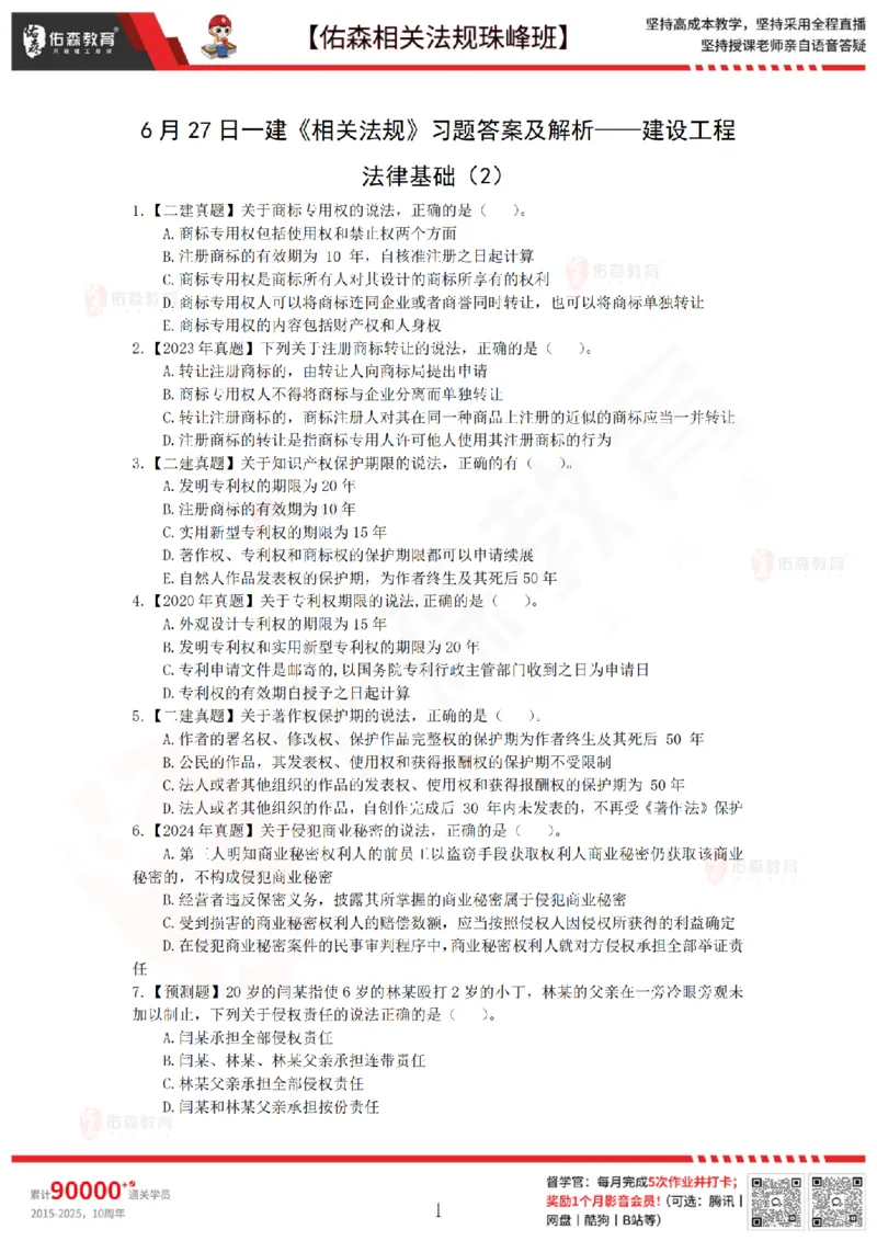 6月27日佑森相关法规珠峰班VIP作业_2026年一建法规_2025年一建法规SVIP_02-基础精讲✿高端面授✿深度强化_35-法规《珠峰直播班》叶翼虎YS