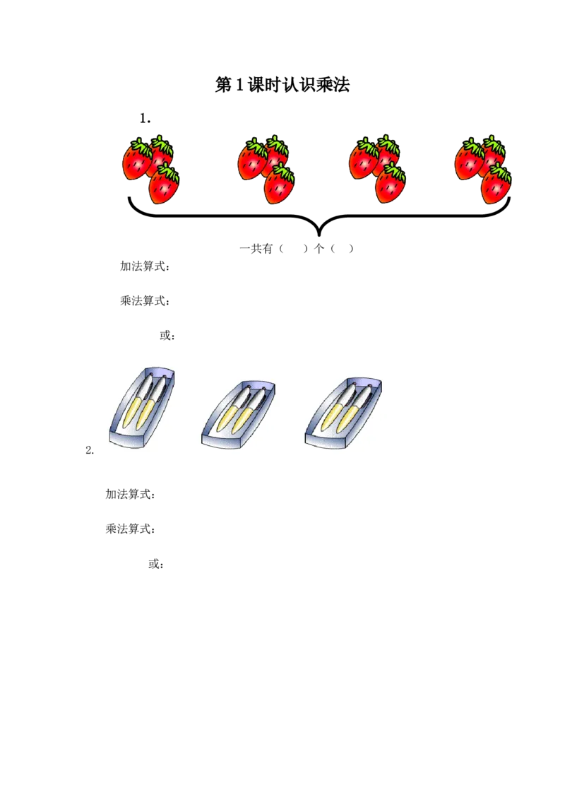 3.1认识乘法_二年级上下册资料_二年级语数英上下册学习资料_3-7-3、小学二年级数学上册_冀教版_2、同步练习_第三单元表内乘法（一）