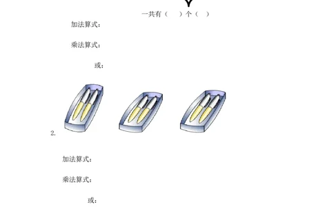 3.1认识乘法_二年级上下册资料_二年级语数英上下册学习资料_3-7-3、小学二年级数学上册_冀教版_2、同步练习_第三单元表内乘法（一）