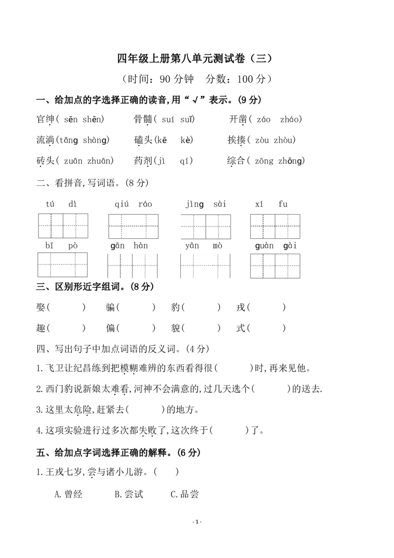 四（上）语文第八单元检测试卷（三）_上册_四（上）语文试卷_四（上）语文期末单元期中试卷（第二套）