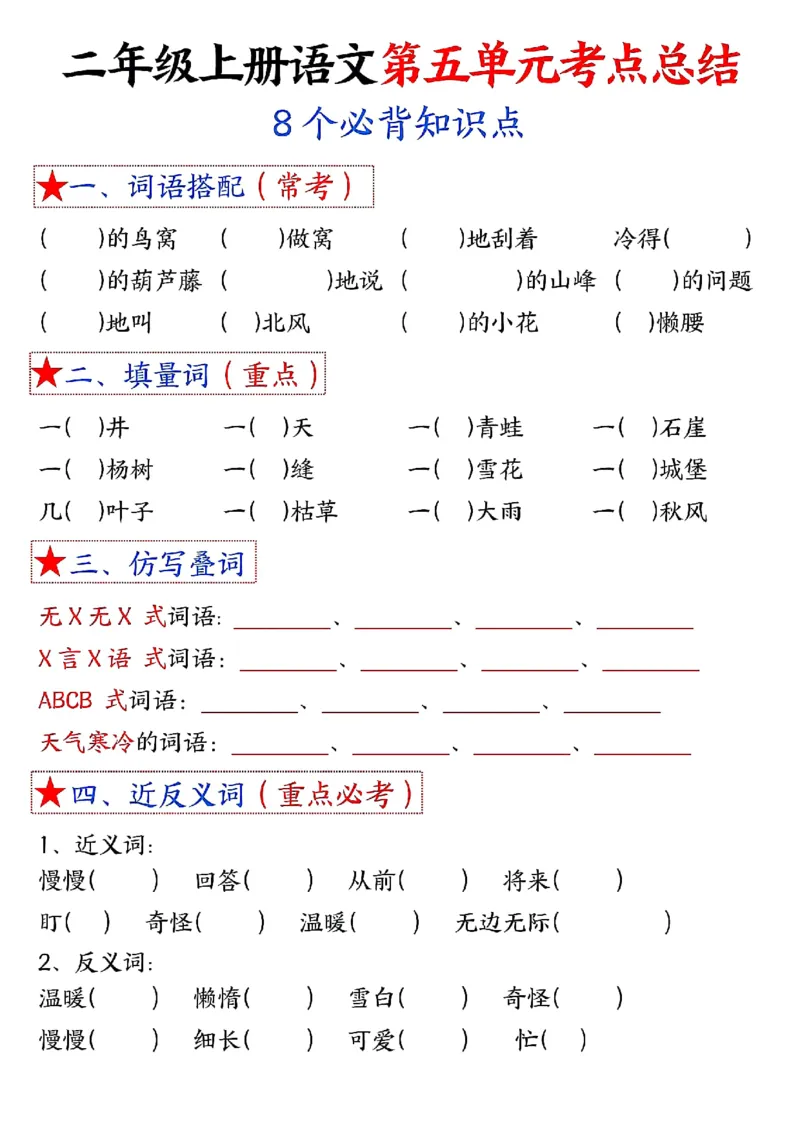 3_二年级上册语文1-8单元考点默写-空白_二年级上下册资料_二年级上册小红书同款资料_二年级
