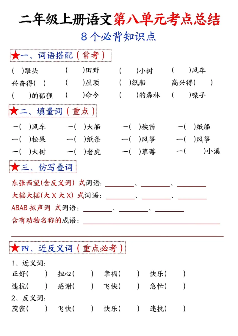 3_二年级上册语文1-8单元考点默写-空白_二年级上下册资料_二年级上册小红书同款资料_二年级