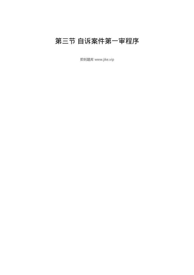 6061503-第三节自诉案件第一审程序-193912_军队文职(1)_01.军队文职真题-专业课_（全）版本一（历年真题+章节练习+模拟题）_法学(军队文职)_预测模拟_纯题目