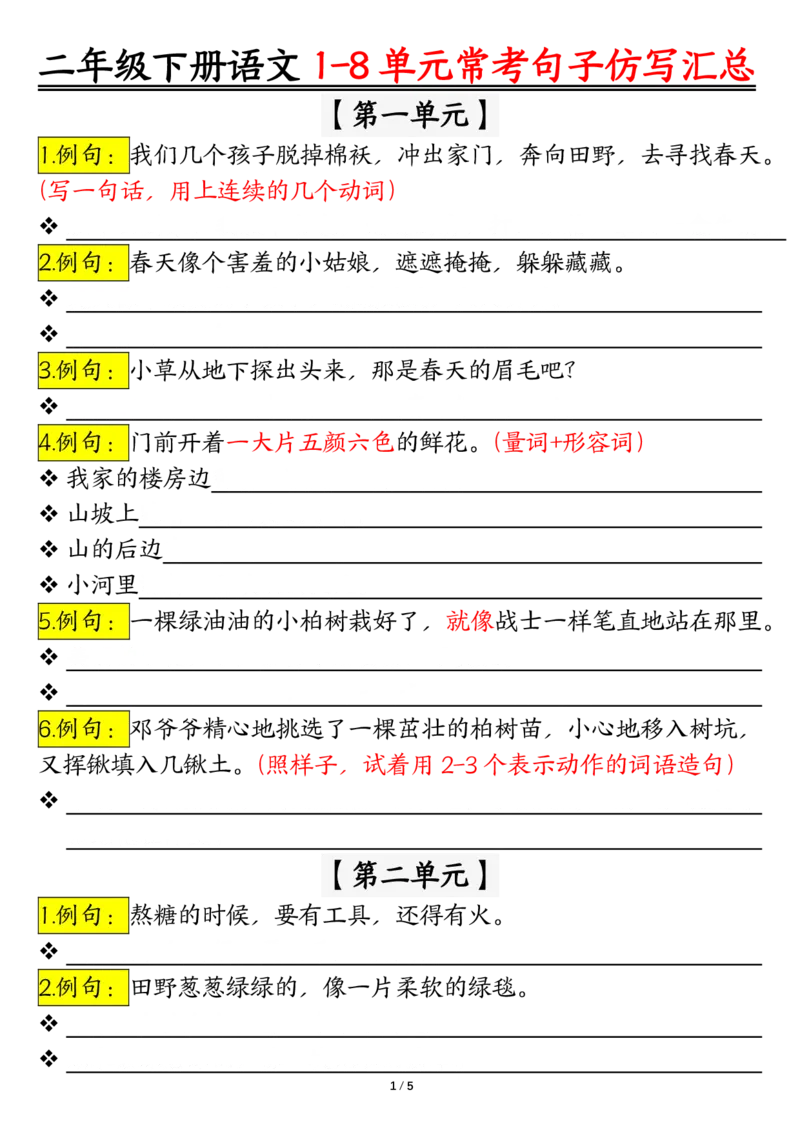 2069仿写句子期末试题汇总，按1-8单元编排二下语文_二年级上下册资料_二年级下册小红书同款资料_二下语文_二下语文