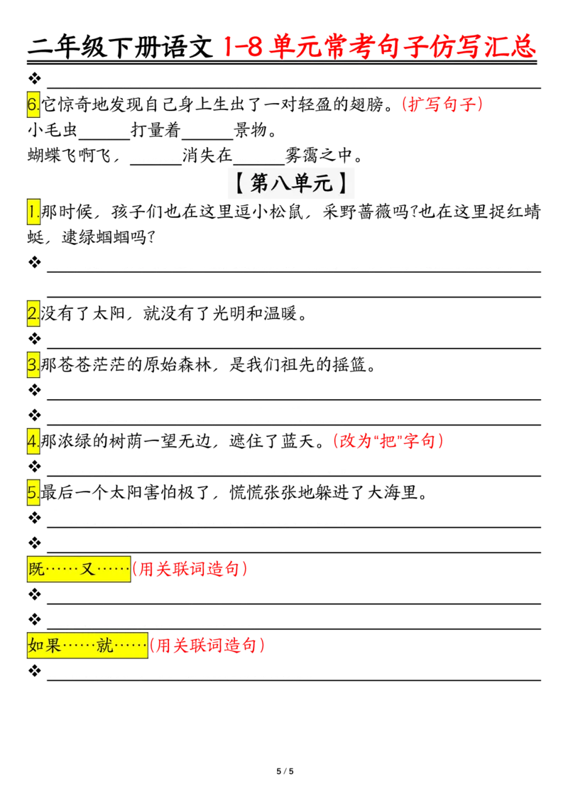 2069仿写句子期末试题汇总，按1-8单元编排二下语文_二年级上下册资料_二年级下册小红书同款资料_二下语文_二下语文
