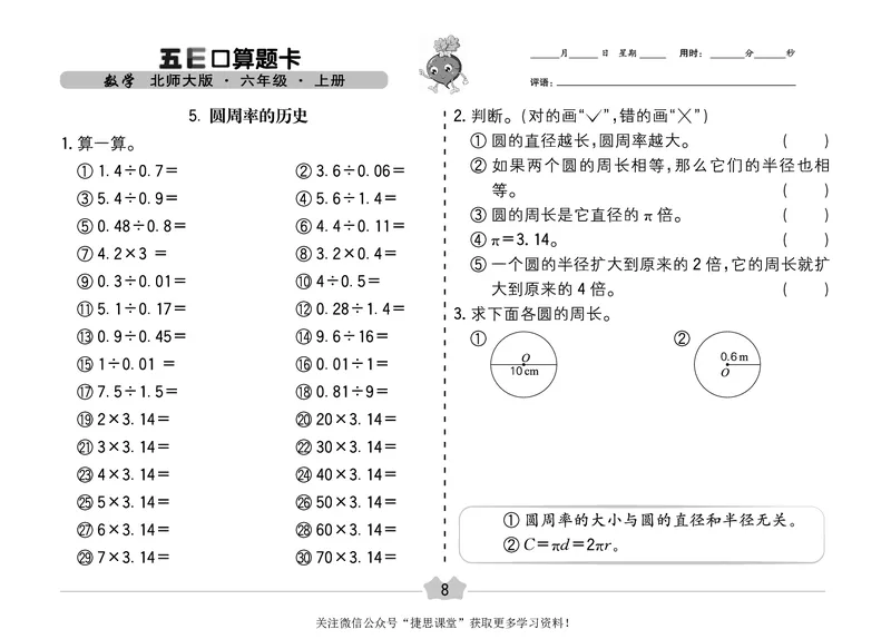 五E口算题卡六年级上册数学北师版_1~6年级全册五E口算题卡(1)_6年级五E口算题卡