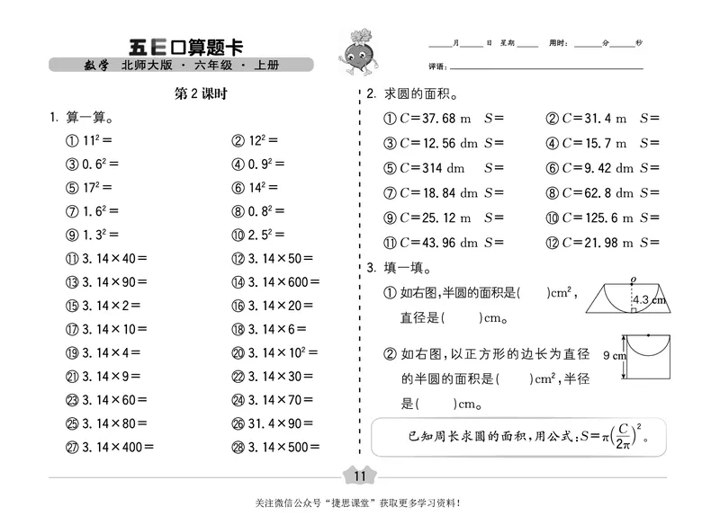 五E口算题卡六年级上册数学北师版_1~6年级全册五E口算题卡(1)_6年级五E口算题卡