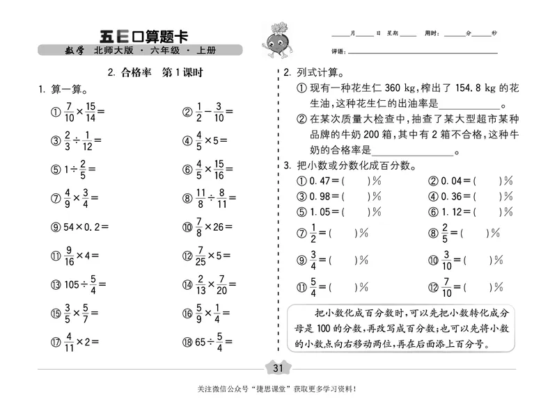 五E口算题卡六年级上册数学北师版_1~6年级全册五E口算题卡(1)_6年级五E口算题卡
