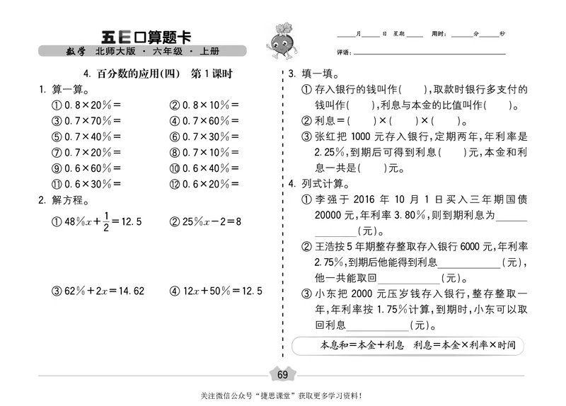 五E口算题卡六年级上册数学北师版_1~6年级全册五E口算题卡(1)_6年级五E口算题卡