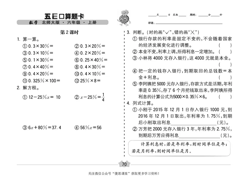五E口算题卡六年级上册数学北师版_1~6年级全册五E口算题卡(1)_6年级五E口算题卡
