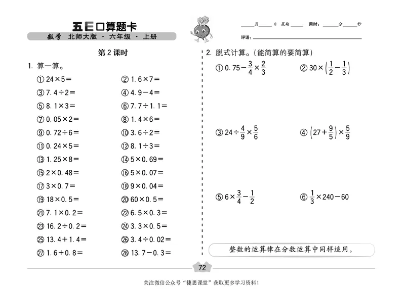 五E口算题卡六年级上册数学北师版_1~6年级全册五E口算题卡(1)_6年级五E口算题卡