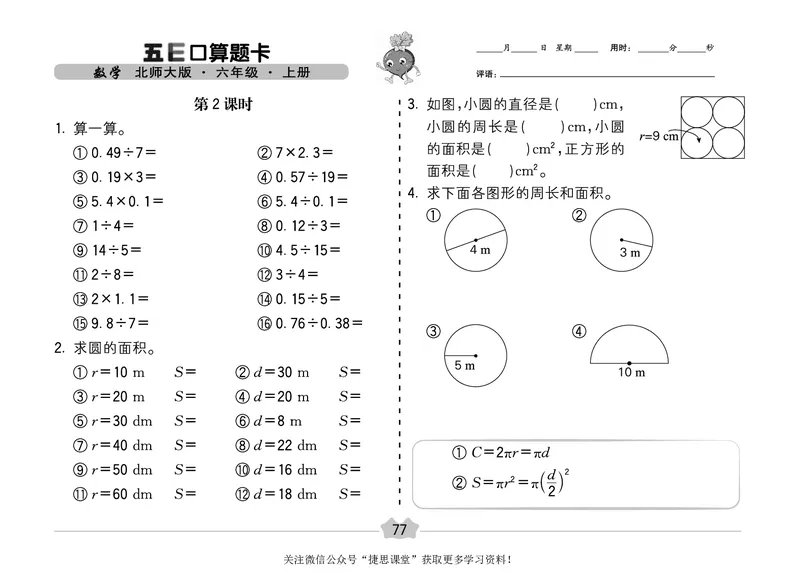 五E口算题卡六年级上册数学北师版_1~6年级全册五E口算题卡(1)_6年级五E口算题卡