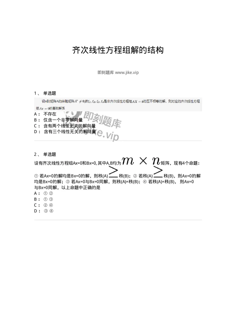 87040402-齐次线性方程组解的结构-194058_军队文职(1)_01.军队文职真题-专业课_（全）版本一（历年真题+章节练习+模拟题）_数学1(军队文职)_章节练习_纯题目
