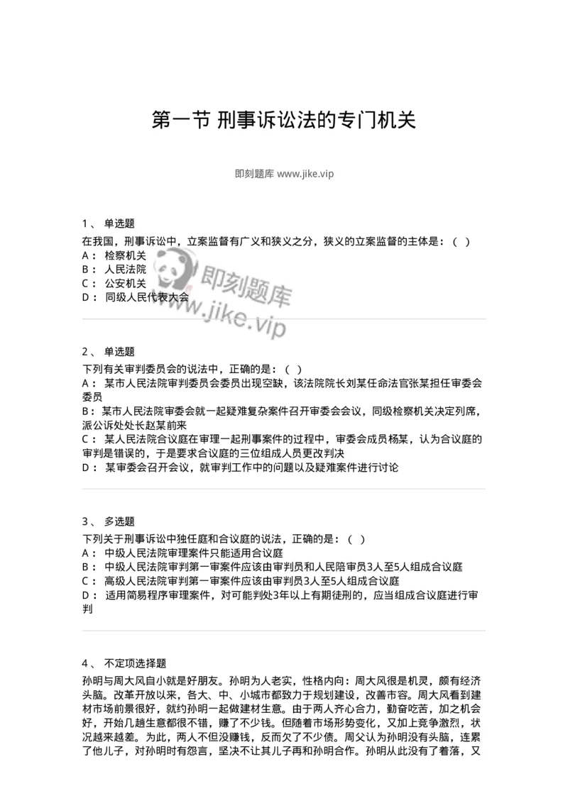 6060301-第一节刑事诉讼法的专门机关-193865_军队文职(1)_01.军队文职真题-专业课_（全）版本一（历年真题+章节练习+模拟题）_法学(军队文职)_预测模拟_纯题目