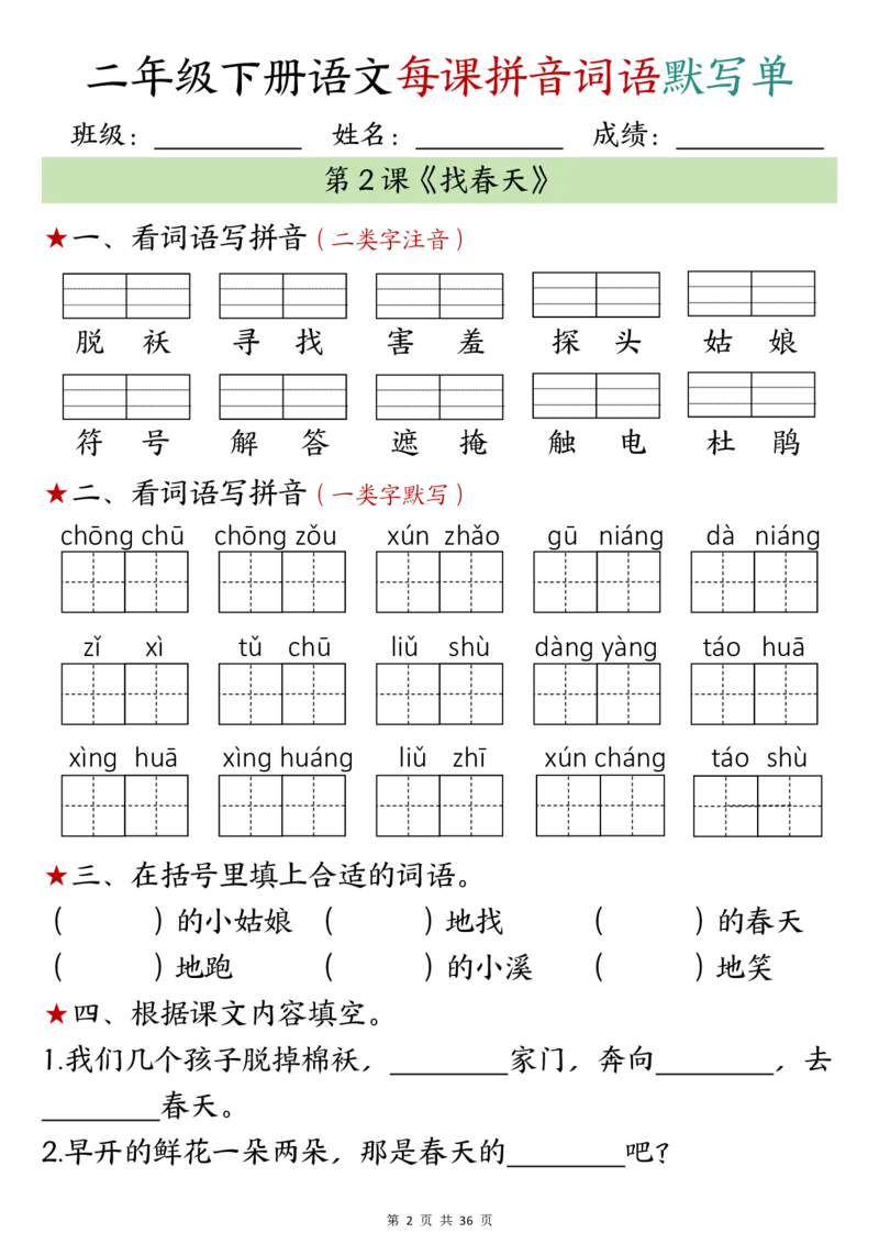 2049二年级下册语文每日拼音词语默写单（1-8单元）_二年级上下册资料_二年级下册小红书同款资料_二下语文_二下语文