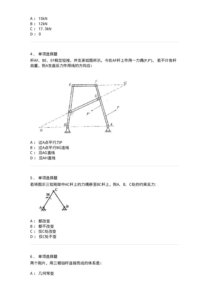 609001-(一)静力学-174167_军队文职(1)_01.军队文职真题-专业课_（全）版本一（历年真题+章节练习+模拟题）_物理(军队文职)_章节练习_纯题目