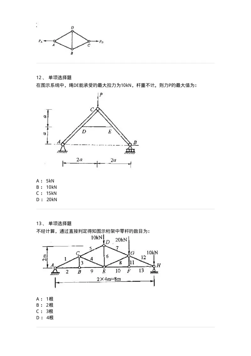 609001-(一)静力学-174167_军队文职(1)_01.军队文职真题-专业课_（全）版本一（历年真题+章节练习+模拟题）_物理(军队文职)_章节练习_纯题目