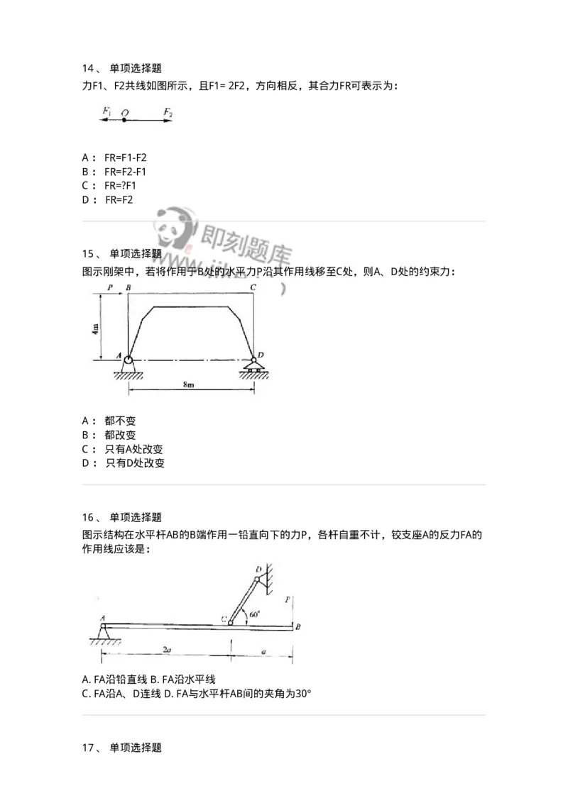 609001-(一)静力学-174167_军队文职(1)_01.军队文职真题-专业课_（全）版本一（历年真题+章节练习+模拟题）_物理(军队文职)_章节练习_纯题目