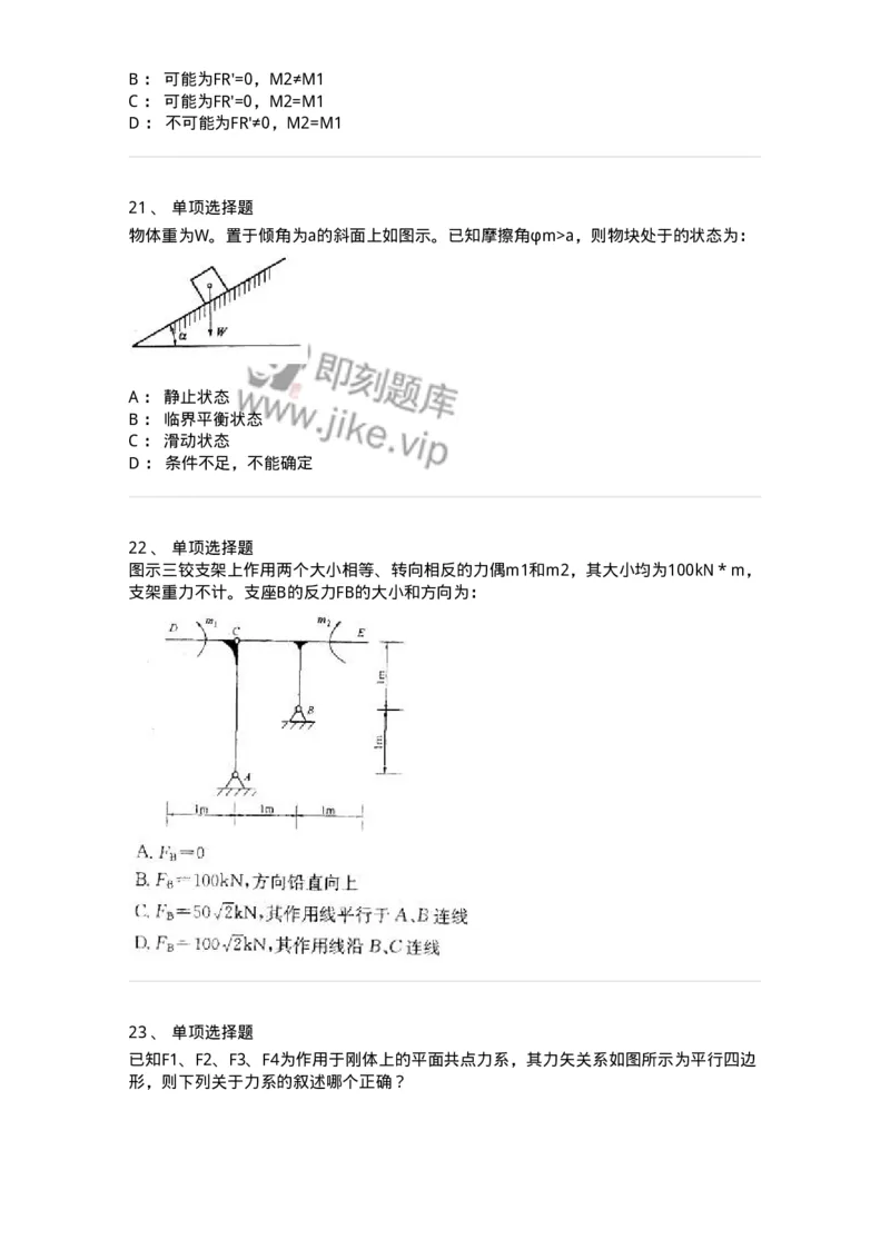 609001-(一)静力学-174167_军队文职(1)_01.军队文职真题-专业课_（全）版本一（历年真题+章节练习+模拟题）_物理(军队文职)_章节练习_纯题目