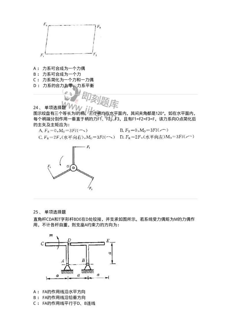 609001-(一)静力学-174167_军队文职(1)_01.军队文职真题-专业课_（全）版本一（历年真题+章节练习+模拟题）_物理(军队文职)_章节练习_纯题目