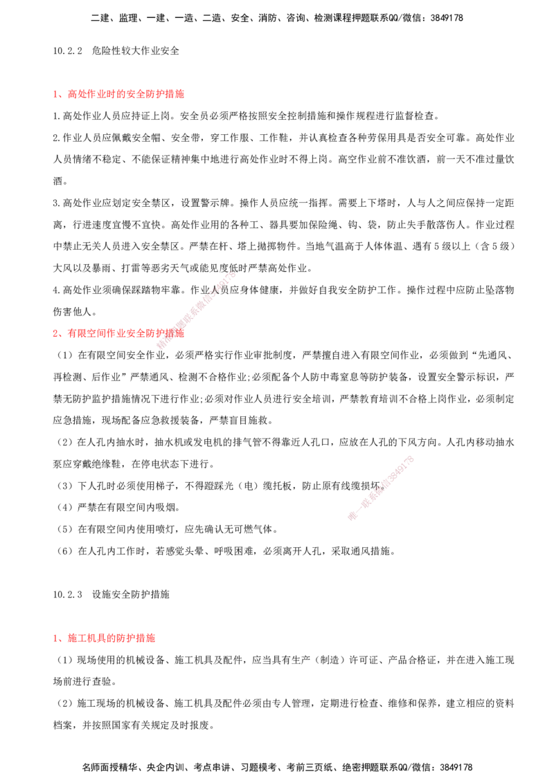 02.55-第10章-施工安全管理（二）_2026年一级建造师_2026年一建通信_2025年一建通信SVIP_02-基础精讲✿高端面授✿深度强化_16-通信《天一精讲班》邵春宝KL_10.第十章