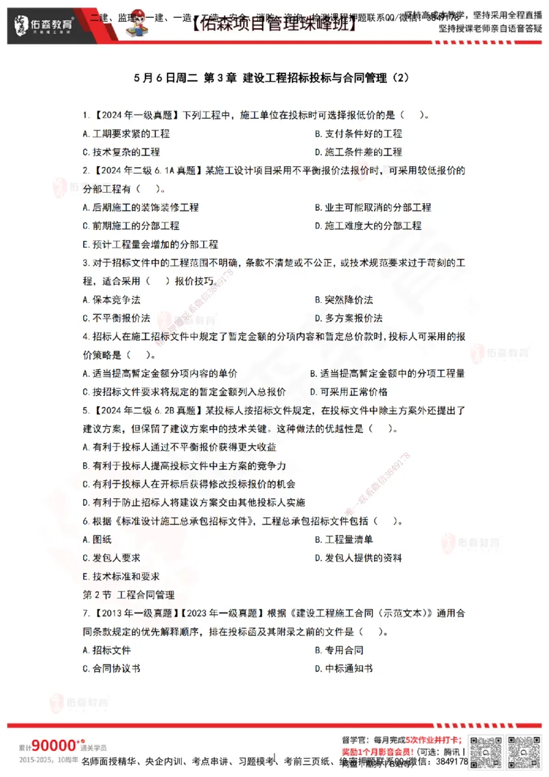 5月6日佑森项目管理珠峰班VIP作业_2026年一级建造师_2026年一建管理_2025年一建管理SVIP_02-基础精讲✿高端面授✿深度强化_36-管理《珠峰直播班》林子婷YS