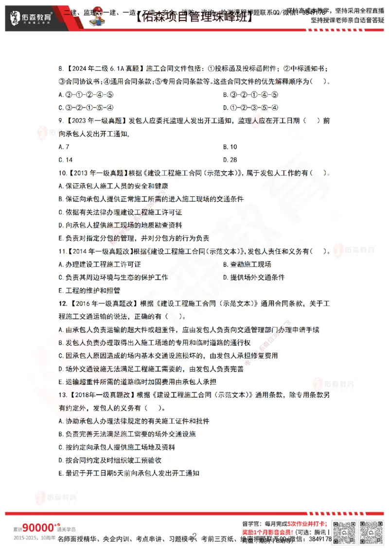 5月6日佑森项目管理珠峰班VIP作业_2026年一级建造师_2026年一建管理_2025年一建管理SVIP_02-基础精讲✿高端面授✿深度强化_36-管理《珠峰直播班》林子婷YS