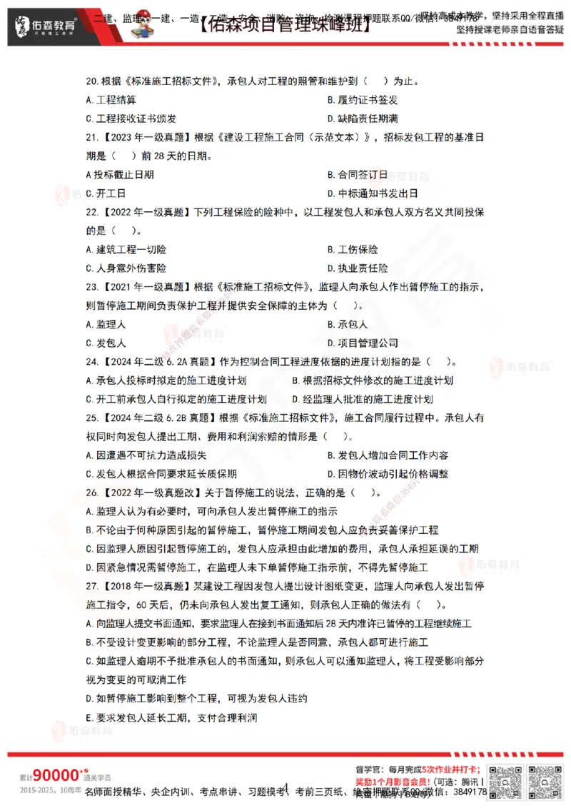 5月6日佑森项目管理珠峰班VIP作业_2026年一级建造师_2026年一建管理_2025年一建管理SVIP_02-基础精讲✿高端面授✿深度强化_36-管理《珠峰直播班》林子婷YS