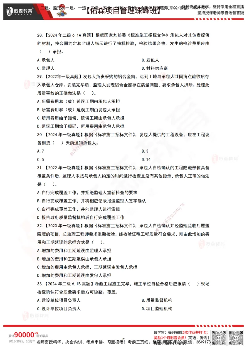 5月6日佑森项目管理珠峰班VIP作业_2026年一级建造师_2026年一建管理_2025年一建管理SVIP_02-基础精讲✿高端面授✿深度强化_36-管理《珠峰直播班》林子婷YS