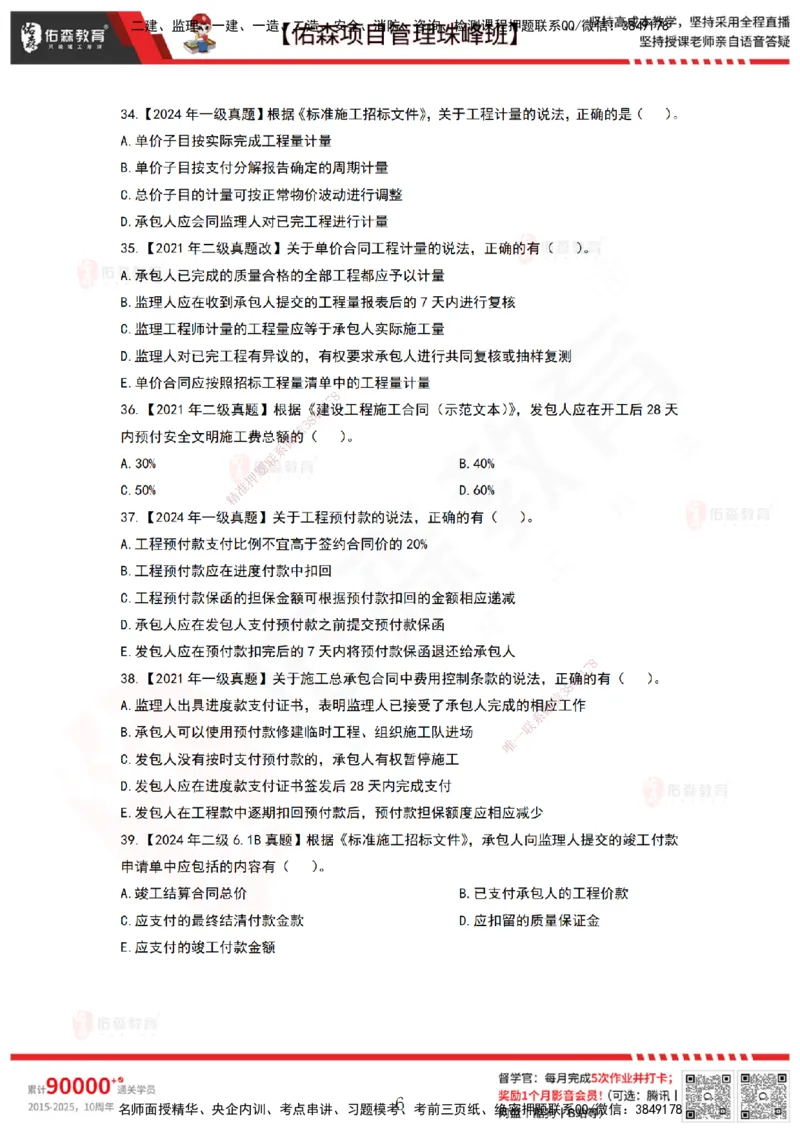 5月6日佑森项目管理珠峰班VIP作业_2026年一级建造师_2026年一建管理_2025年一建管理SVIP_02-基础精讲✿高端面授✿深度强化_36-管理《珠峰直播班》林子婷YS