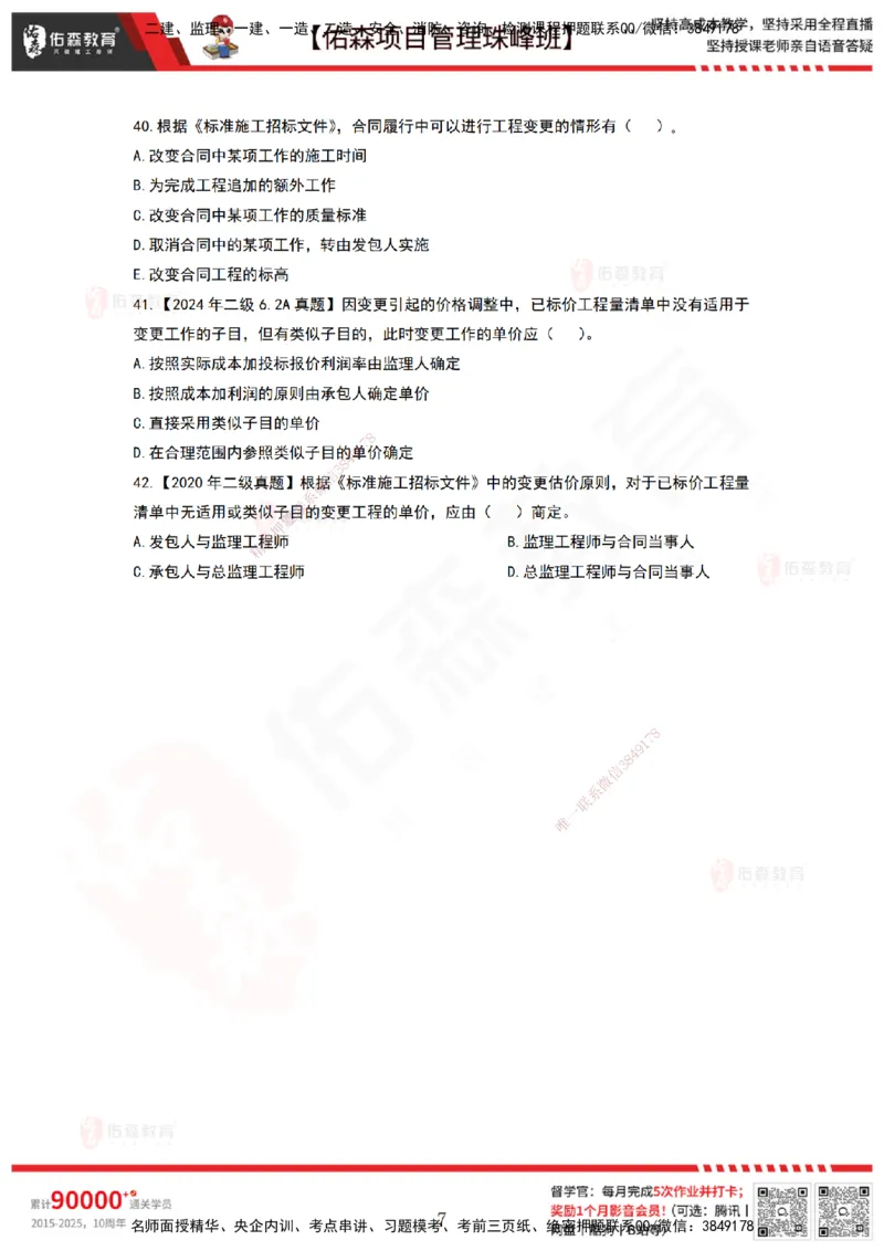 5月6日佑森项目管理珠峰班VIP作业_2026年一级建造师_2026年一建管理_2025年一建管理SVIP_02-基础精讲✿高端面授✿深度强化_36-管理《珠峰直播班》林子婷YS