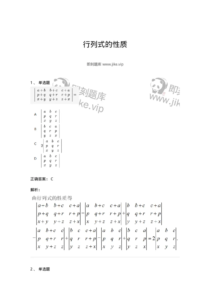 87040103-行列式的性质-194123_军队文职(1)_01.军队文职真题-专业课_（全）版本一（历年真题+章节练习+模拟题）_数学2(军队文职)_章节练习_题目+解析