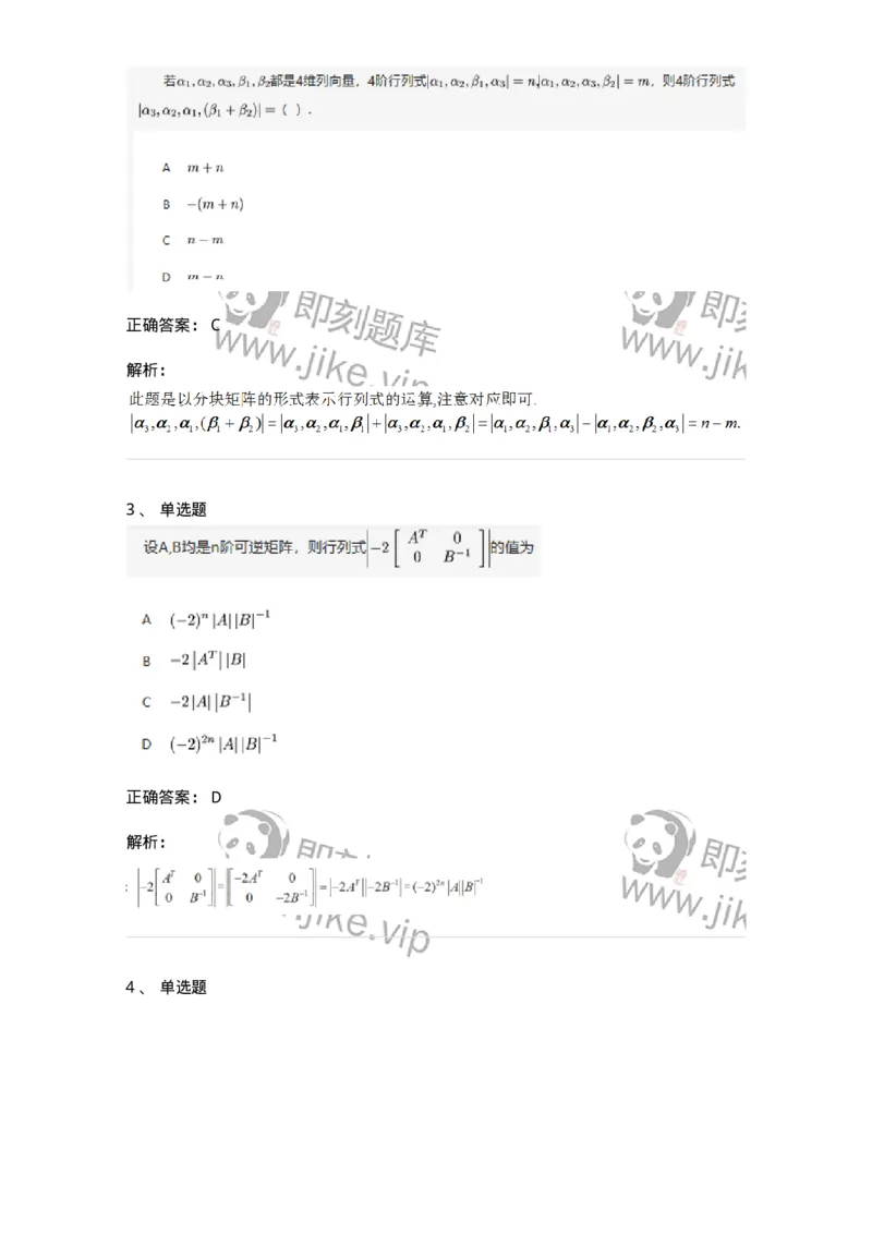 87040103-行列式的性质-194123_军队文职(1)_01.军队文职真题-专业课_（全）版本一（历年真题+章节练习+模拟题）_数学2(军队文职)_章节练习_题目+解析
