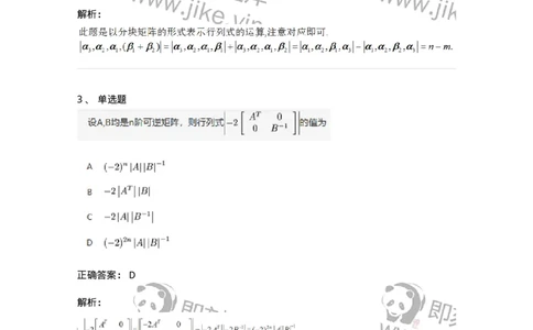 87040103-行列式的性质-194123_军队文职(1)_01.军队文职真题-专业课_（全）版本一（历年真题+章节练习+模拟题）_数学2(军队文职)_章节练习_题目+解析