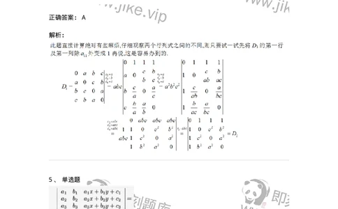 87040103-行列式的性质-194123_军队文职(1)_01.军队文职真题-专业课_（全）版本一（历年真题+章节练习+模拟题）_数学2(军队文职)_章节练习_题目+解析