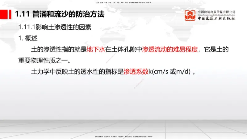 A11节：1.10软土地基处理（4）-1.11管涌和流沙的防治方法（12.19）_2026年一级建造师_2026年一建港航_2025年一建港航SVIP_02-基础精讲✿高端面授✿深度强化_讲义