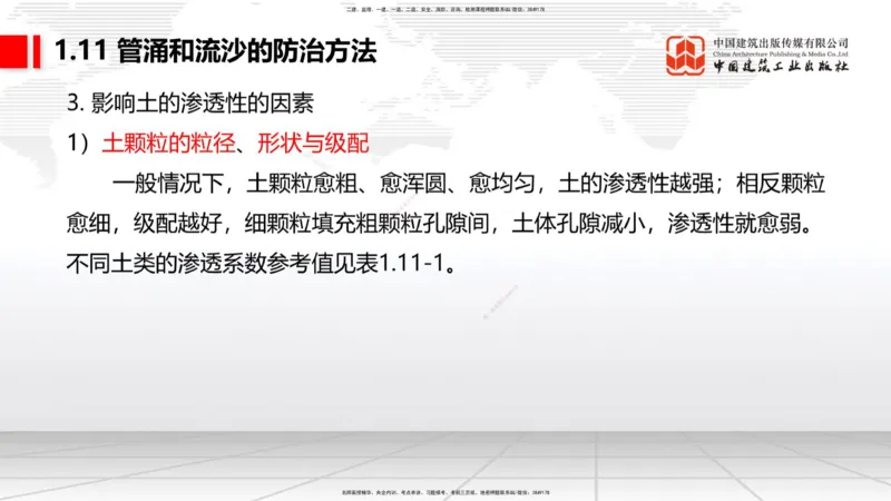 A11节：1.10软土地基处理（4）-1.11管涌和流沙的防治方法（12.19）_2026年一级建造师_2026年一建港航_2025年一建港航SVIP_02-基础精讲✿高端面授✿深度强化_讲义